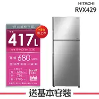 在飛比找鮮拾優惠-【HITACHI 日立】 417L 1級變頻2門電冰箱 RV