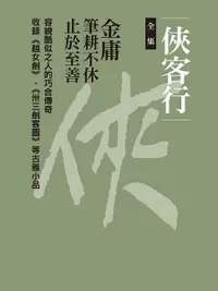 在飛比找樂天市場購物網優惠-【電子書】俠客行合集