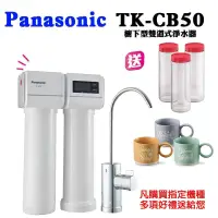 在飛比找遠傳friDay購物精選優惠-【Panasonic國際牌】櫥下雙道式淨水器TK-CB50(