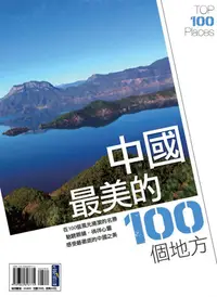 在飛比找誠品線上優惠-中國最美的100個地方