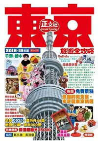 在飛比找樂天市場購物網優惠-東京旅遊全攻略 2018-19年版(第66刷)