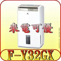 在飛比找Yahoo!奇摩拍賣優惠-《現金購買再優惠》Panasonic 國際 F-Y32GX 