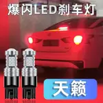 車用LED剎車警示燈 NISSAN TEANA 08-20款日產 LED剎車燈 11LED爆閃剎車燈 汽車轉向提示燈 持