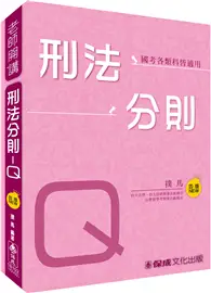 在飛比找TAAZE讀冊生活優惠-撲馬老師開講-刑法分則-Q-國考各類科皆適用<保成> (二手