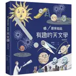 噢！原來如此－有趣的天文學【彗星增訂版】(著：李昫岱／繪：JOZY) 墊腳石購物網