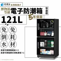 在飛比找樂天市場購物網優惠-【台灣製５年保固】窄邊框電子防潮箱－121公升升級款 FD-