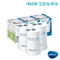 在飛比找蝦皮購物優惠-德國【BRITA】On Tap 5重濾菌龍頭式濾芯 經濟組3