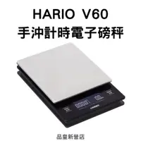 在飛比找蝦皮商城精選優惠-日本HARIO V60專用計時電子磅秤VSTM-2000｜電