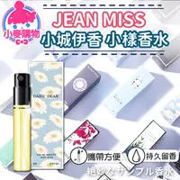 在飛比找蝦皮商城優惠-JEAN MISS小城伊香 小樣香水 Q版香水 隨身香水 試