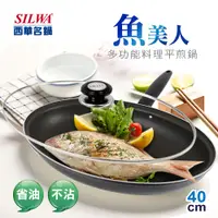 在飛比找PChome24h購物優惠-【SILWA 西華】魚美人多功能料理平煎鍋40cm