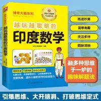 在飛比找Yahoo!奇摩拍賣優惠-越玩越聰明的印度數學（風靡日本 韓國 美國 西歐 劍橋