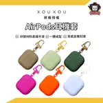 XOUXOU｜AIRPODS矽膠耳機套 AIRPODS PRO AIRPODS 3 保護套 耳機殼 一體成型耳機套