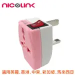 【NICELINK 耐司林克】區域型 旅行轉接頭 2插座款2入組(擴充座/適用英/港/中東/新加坡/馬來西亞 WSAII-7)