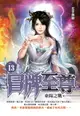 【電子書】冒牌至尊13東陽之戰