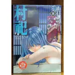 【全新免運】村祀 1-11連載中 山口讓司【霸氣貓漫畫小說旗艦店】【現貨】少年 漫畫 禮物 有發票 免運 有蝦幣  書 生日禮物