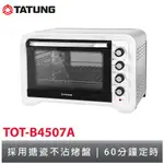 大同TATUNG 45L雙溫控不銹鋼電烤箱 TOT-B4507A