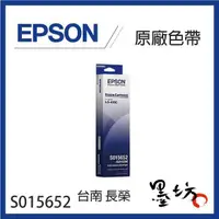 在飛比找蝦皮購物優惠-【墨坊資訊-台南市】EPSON S015652 原廠色帶 /