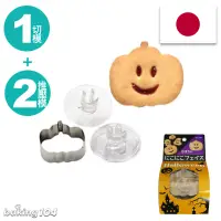 在飛比找博客來優惠-萬聖節 日本 CAKELAND 笑臉南瓜 造型餅乾切模 不鏽