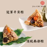 在飛比找ETMall東森購物網優惠-現+預【呷七碗】國宴干貝粽+頂級南部粽2包組(210gx6入