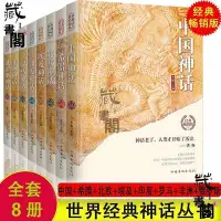 在飛比找Yahoo!奇摩拍賣優惠-中國神話故事全集世界經典神話叢書埃及印度希臘羅非洲神話故事