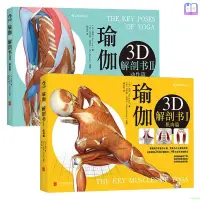 在飛比找蝦皮購物優惠-全新正版/瑜伽3D解剖書1肌肉篇+2動作篇共兩冊 瑜伽解剖學