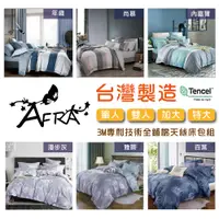 在飛比找蝦皮購物優惠-Afra🌺-40支TENCEL 3M專利天絲【全鋪棉床包組賣