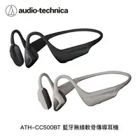 在飛比找樂天市場購物網優惠-【94號鋪】鐵三角 ATH-CC500BT 藍牙無線軟骨傳導