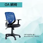 【勁媽媽-潔保】=辦公椅系列=CAT-02ATG  藍色 傾仰+氣壓型 PU成型泡棉座墊 氣壓型 電腦椅系列