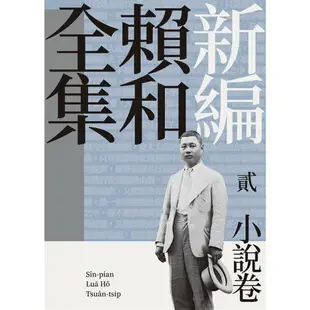 新編賴和全集：貳．小說卷