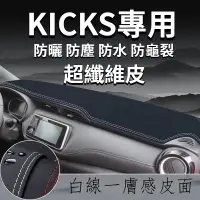 在飛比找蝦皮購物優惠-現貨 KICKS避光墊 KICKS防滑墊  勁客汽車避光墊 