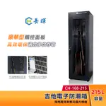 CHANG HUI 長暉 215公升 觸控式 吉他電子防潮箱 CH-168-215 豪華型 台灣製造