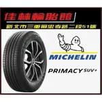 特價 三重近國道 ~佳林輪胎~ 米其林 PRIMACY SUV+ 225/60/18 一次四條含3D定位