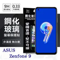 在飛比找松果購物優惠-【愛瘋潮】華碩 ASUS ZenFone 9 超強防爆鋼化玻