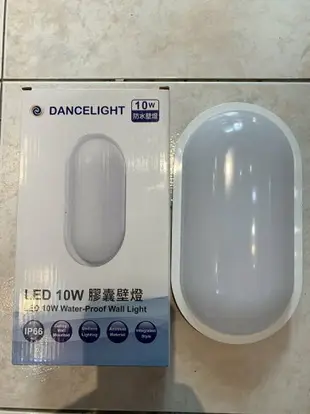 好時光～舞光 LED 戶外防水膠囊 壁燈 吸頂燈 10W 防潮壁燈 抗UV PC材質不發黃 防水驅動器 白光 黃光