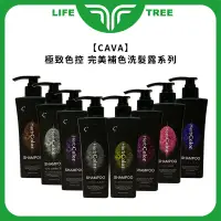 在飛比找蝦皮購物優惠-L.T☮️CAVA 極致色控 補色洗髮精 360ml 染後 