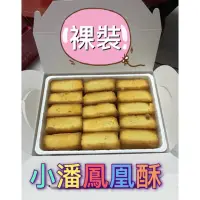 在飛比找蝦皮購物優惠-「暫停中」板橋名產👉🌈小潘鳳梨酥（無蛋）/鳳凰酥（有蛋）/裸