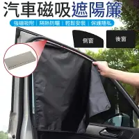 在飛比找樂天市場購物網優惠-【強磁吸附！隔熱防曬】汽車磁吸遮陽簾 汽車磁性遮陽簾 汽車遮