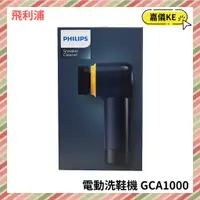 在飛比找蝦皮購物優惠-【KE生活】【飛利浦Philips】 小旋風電動洗鞋機 GC