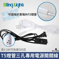 在飛比找蝦皮購物優惠-◎Bling Light LED◎T5燈管專用電源開關線，三