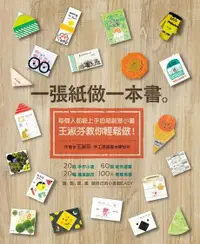 在飛比找Readmoo電子書優惠-一張紙做一本書