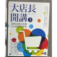 在飛比找蝦皮購物優惠-大店長開講3 二手書