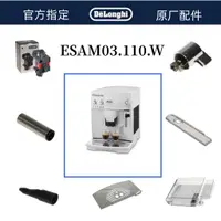 在飛比找蝦皮購物優惠-DeLonghi 德龍全自動咖啡機ESAM03.110W水箱