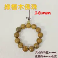 在飛比找momo購物網優惠-【御古齋】綠檀木 15mm 18mm 手珠 佛珠(念珠 轉運