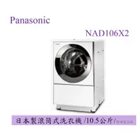 在飛比找蝦皮購物優惠-聊聊議價【原廠保固】Panasonic 國際NA-D106X