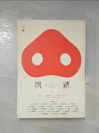 在飛比找樂天市場購物網優惠-【書寶二手書T9／一般小說_LW3】拱豬：第七屆BenQ 華