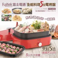 在飛比找Yahoo奇摩購物中心優惠-Fujitek 富士電通 全能料理多功能電烤盤/電火鍋/美食