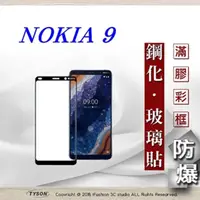 在飛比找PChome24h購物優惠-諾基亞 Nokia 9 2.5D滿版滿膠 彩框鋼化玻璃保護貼