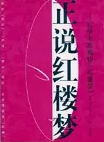 在飛比找博客來優惠-正說紅樓夢—紅學專家揭秘《紅樓夢》