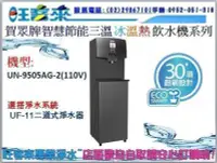 在飛比找Yahoo!奇摩拍賣優惠-[全省可安裝] 賀眾牌 UN-9505AG-1冰溫熱智能程控