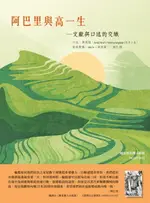 【電子書】阿巴里與高一生：文獻與口述的交織